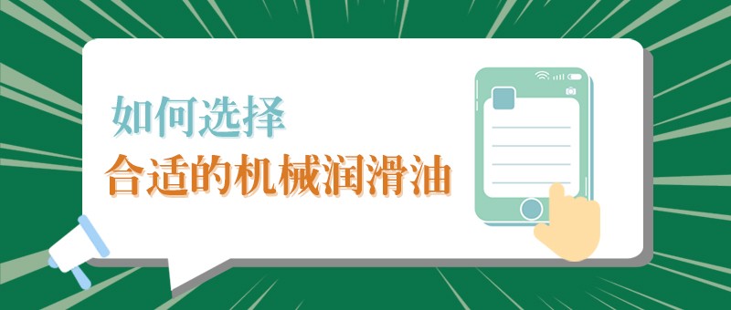 【k8凯发小课堂】怎样选择合适的机械润滑油，提高工作效率？