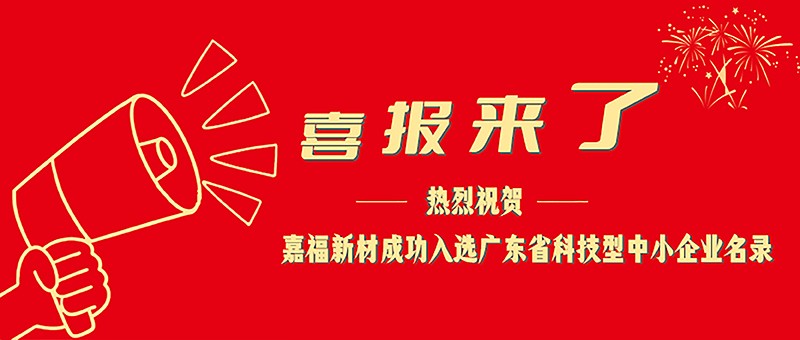 喜报！k8凯发新材成功入选广东省科技型中小企业名单
